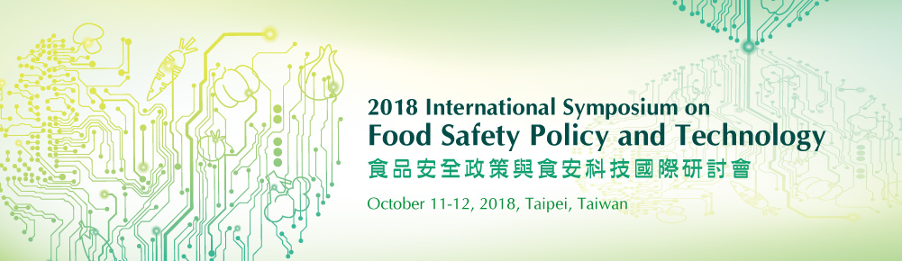 2018食品安全政策與食安科技國際研討會
