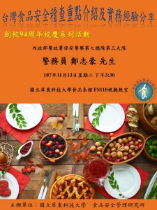 台灣食品安全稽查重點介紹及實務經驗分享